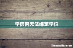 学信网无法绑定学位