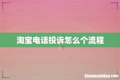 淘宝电话投诉怎么个流程