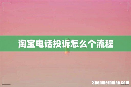 淘宝电话投诉怎么个流程