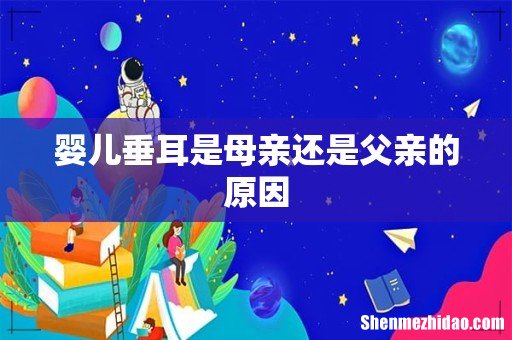 婴儿垂耳是母亲还是父亲的原因