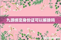 九游绑定身份证可以解除吗