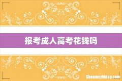 报考成人高考花钱吗