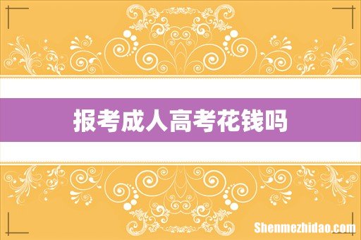 报考成人高考花钱吗