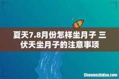 夏天7.8月份怎样坐月子 三伏天坐月子的注意事项