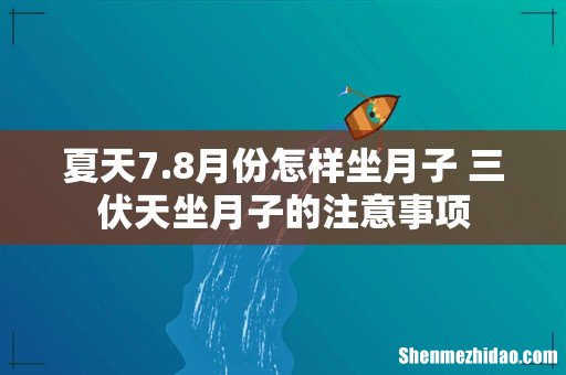 夏天7.8月份怎样坐月子 三伏天坐月子的注意事项