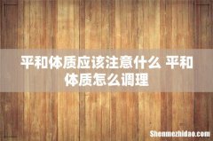 平和体质应该注意什么 平和体质怎么调理