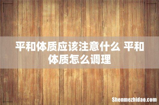 平和体质应该注意什么 平和体质怎么调理