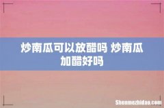 炒南瓜可以放醋吗 炒南瓜加醋好吗