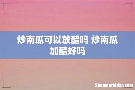 炒南瓜可以放醋吗 炒南瓜加醋好吗