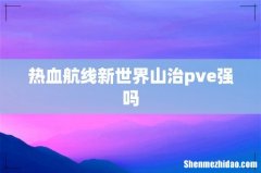 热血航线新世界山治pve强吗