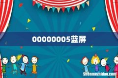 00000005蓝屏