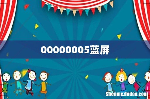 00000005蓝屏