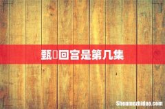 甄嬛回宫是第几集