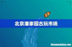 北京潘家园古玩市场