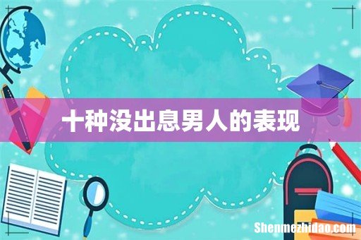 十种没出息男人的表现