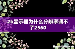 2k显示器为什么分辨率调不了2560