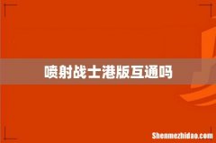 喷射战士港版互通吗