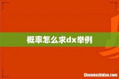 概率怎么求dx举例