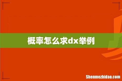 概率怎么求dx举例