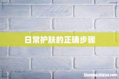 日常护肤的正确步骤