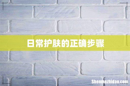日常护肤的正确步骤