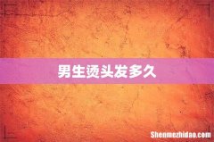 男生烫头发多久