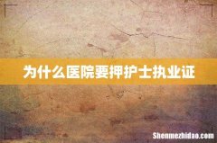 为什么医院要押护士执业证