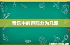 音乐中的声部分为几部