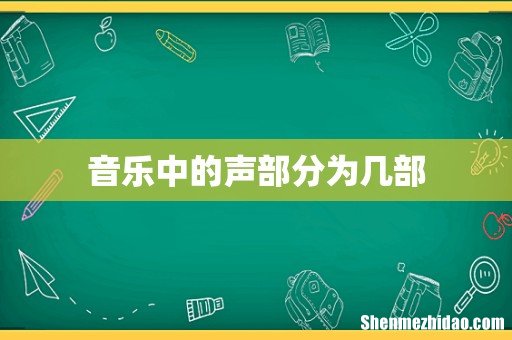 音乐中的声部分为几部