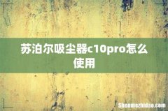 苏泊尔吸尘器c10pro怎么使用