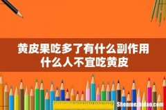黄皮果吃多了有什么副作用 什么人不宜吃黄皮