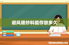 避风塘炒料能存放多久