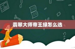 翡翠大师帝王绿怎么选