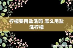 柠檬要用盐洗吗 怎么用盐洗柠檬
