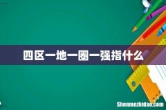 四区一地一圈一强指什么