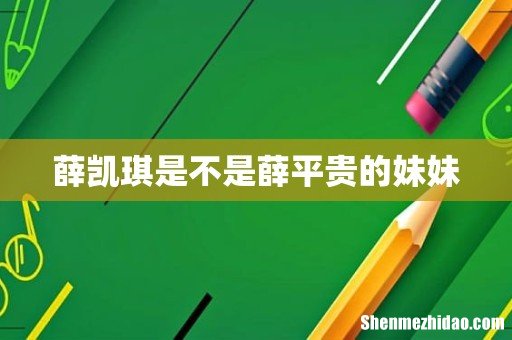 薛凯琪是不是薛平贵的妹妹
