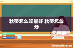 秋葵怎么吃最好 秋葵怎么炒