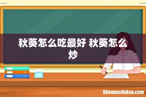 秋葵怎么吃最好 秋葵怎么炒