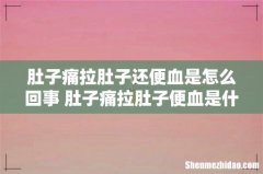 肚子痛拉肚子还便血是怎么回事 肚子痛拉肚子便血是什么病