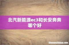 北汽新能源ec3和长安奔奔哪个好