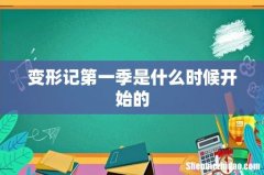 变形记第一季是什么时候开始的