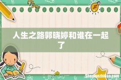 人生之路郭晓婷和谁在一起了