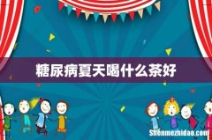 糖尿病夏天喝什么茶好