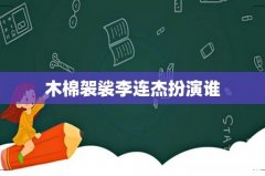 木棉袈裟李连杰扮演谁