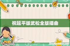 祝延平版武松全版插曲