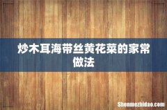 炒木耳海带丝黄花菜的家常做法