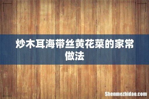 炒木耳海带丝黄花菜的家常做法