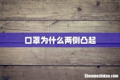 口罩为什么两侧凸起