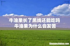 牛油果长了黑线还能吃吗 牛油果为什么会发苦