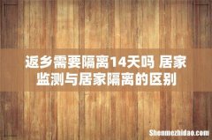 返乡需要隔离14天吗 居家监测与居家隔离的区别